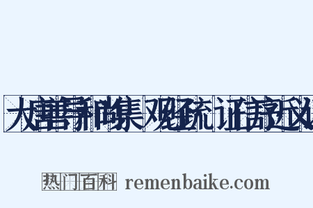 大唐善导和尚集·观经疏·证信序近义词是什么意思的图片